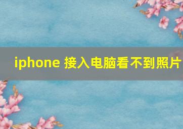 iphone 接入电脑看不到照片